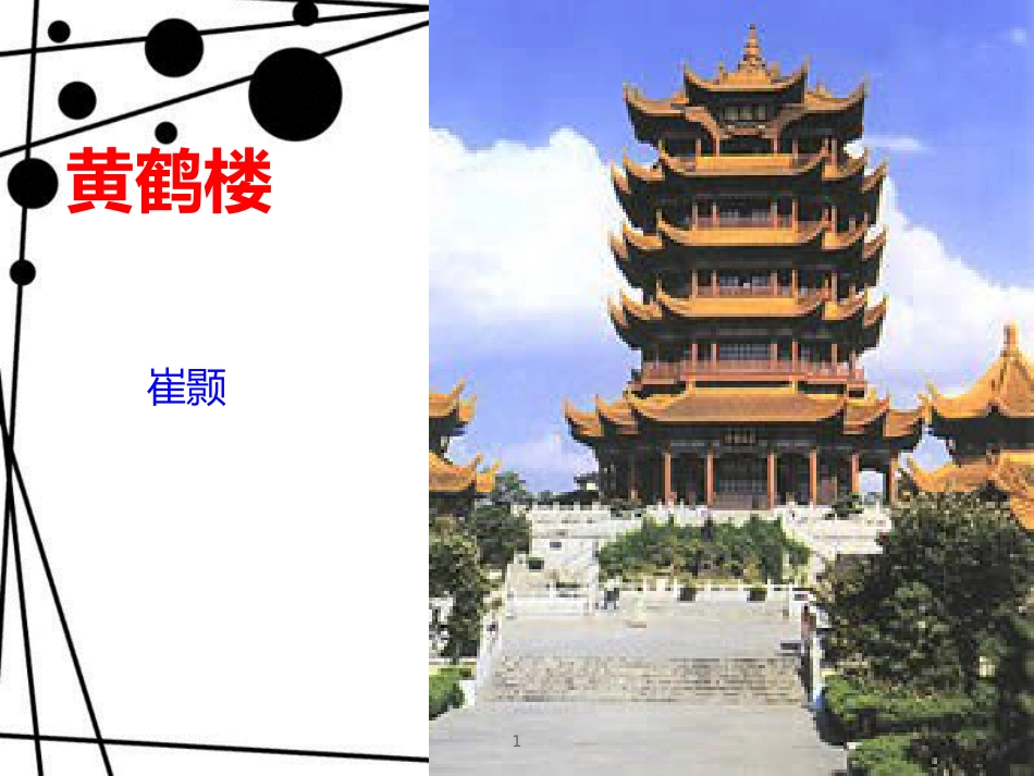 八年级语文上册 第三单元 12《唐诗五首》黄鹤楼精品课件 新人教版_第1页