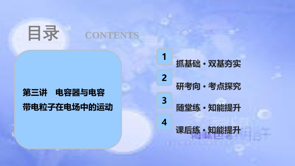 高考物理一轮复习 第七章 静电场 第三讲 电容器与电容 带电粒子在电场中的运动课件_第1页