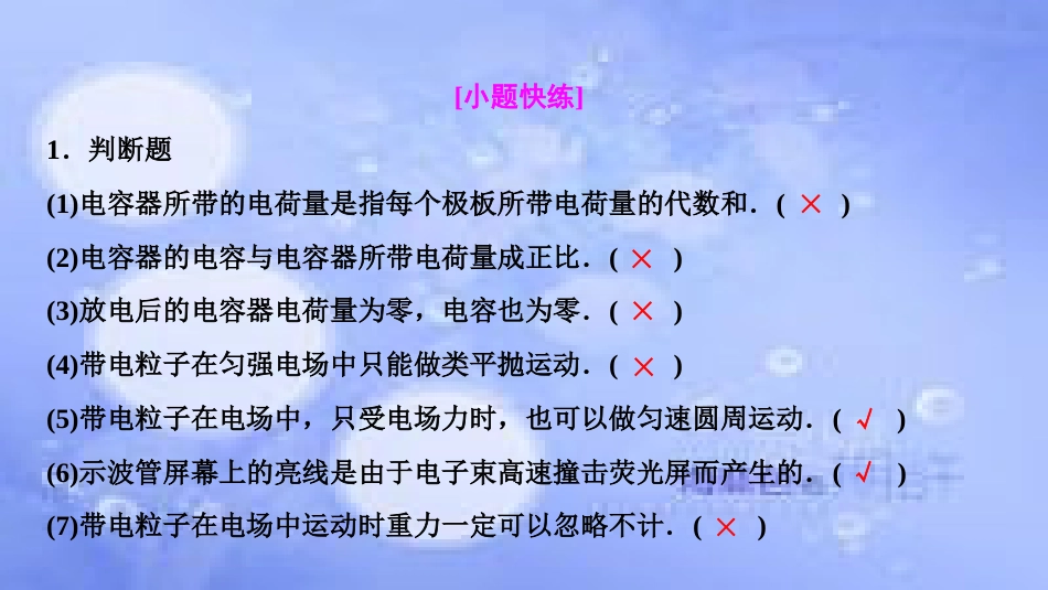 高考物理一轮复习 第七章 静电场 第三讲 电容器与电容 带电粒子在电场中的运动课件_第3页