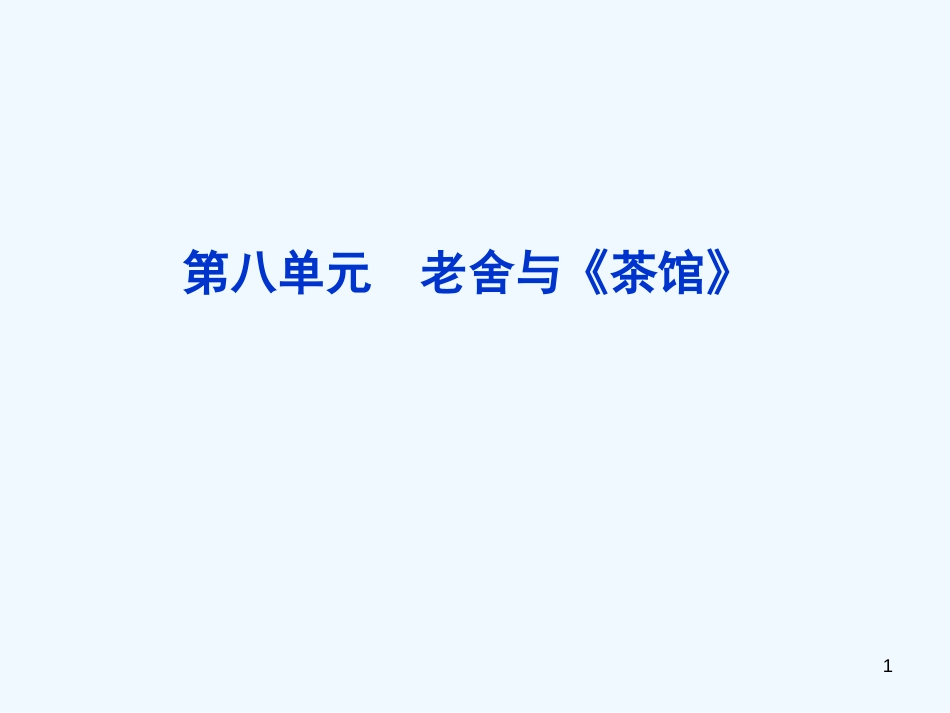 高中语文 第八单元 老舍与《茶馆》课件 新人教版选修《中外戏剧名作欣赏》_第1页