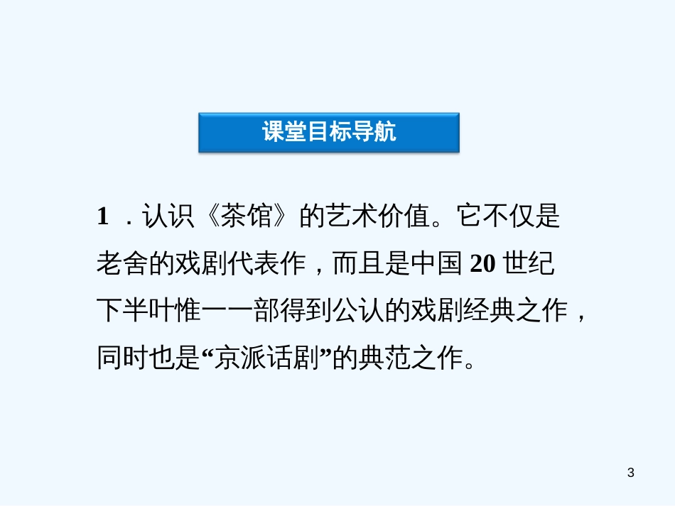 高中语文 第八单元 老舍与《茶馆》课件 新人教版选修《中外戏剧名作欣赏》_第3页