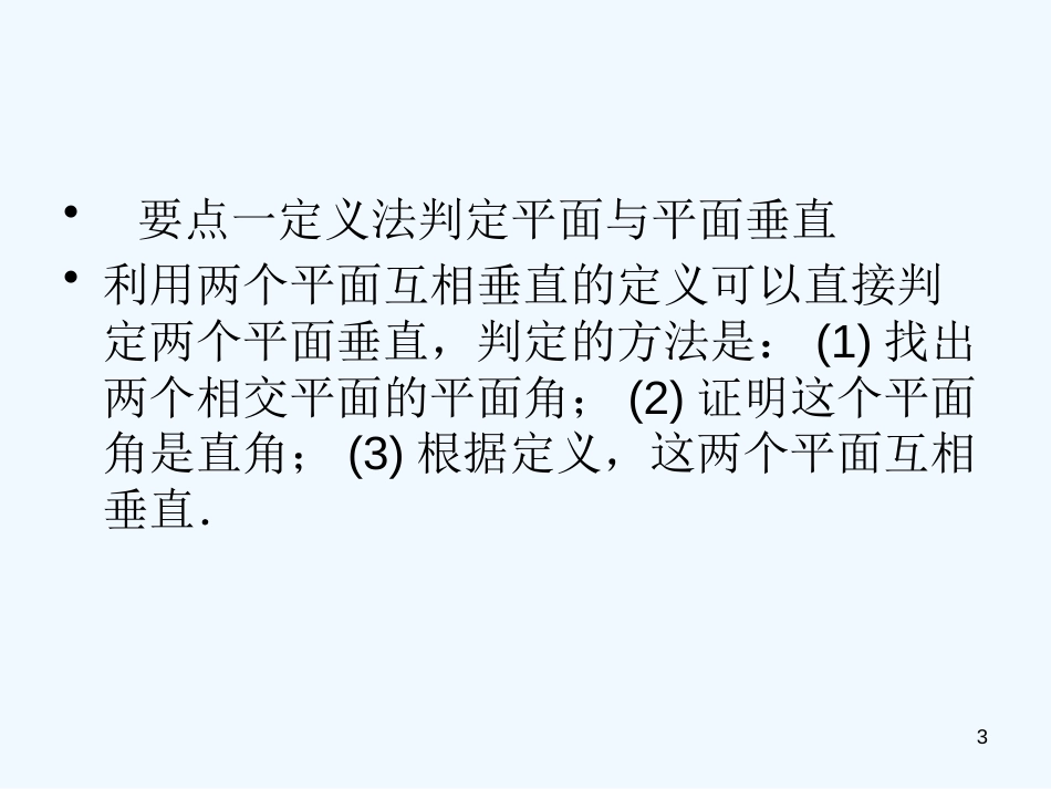 高中数学 2.3 平面与平面垂直的判定2课件 新人教A版必修2_第3页