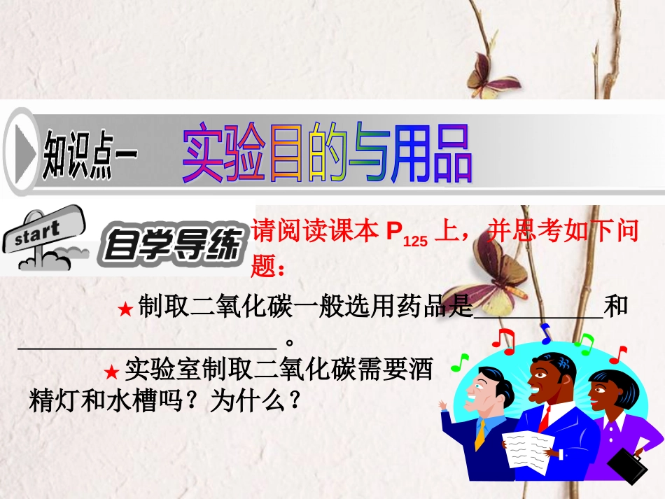 九年级化学上册 第6单元 燃烧与燃料 到实验室去 二氧化碳的实验室制取与性质课件1 （新版）鲁教版_第2页