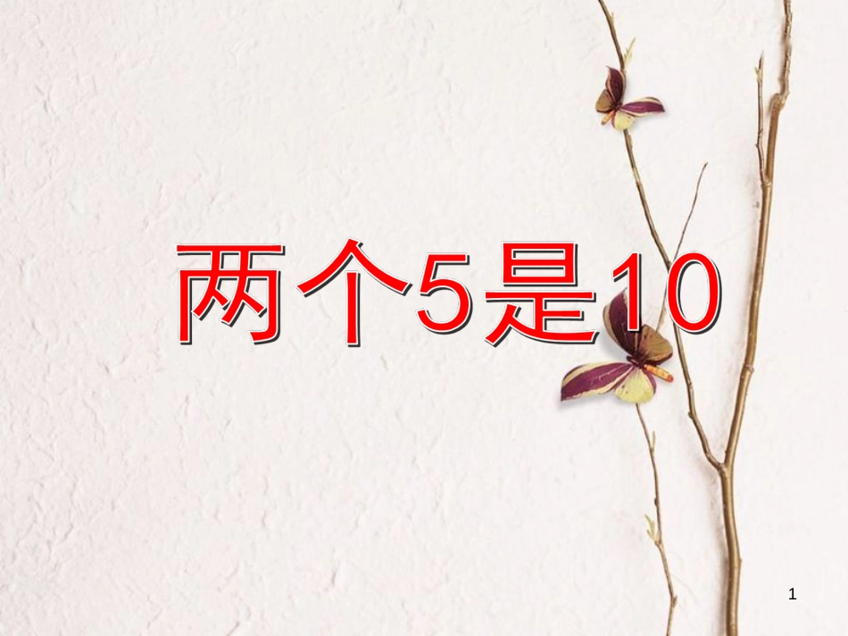 一年级数学上册 1.5 两个5是10、零课件 沪教版_第1页