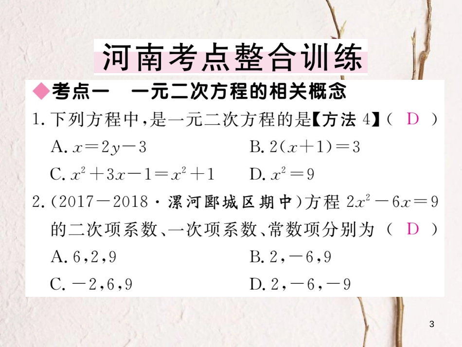 （河南专版）九年级数学上册第二章一元二次方程本章小结与复习习题讲评课件（新版）北师大版_第3页
