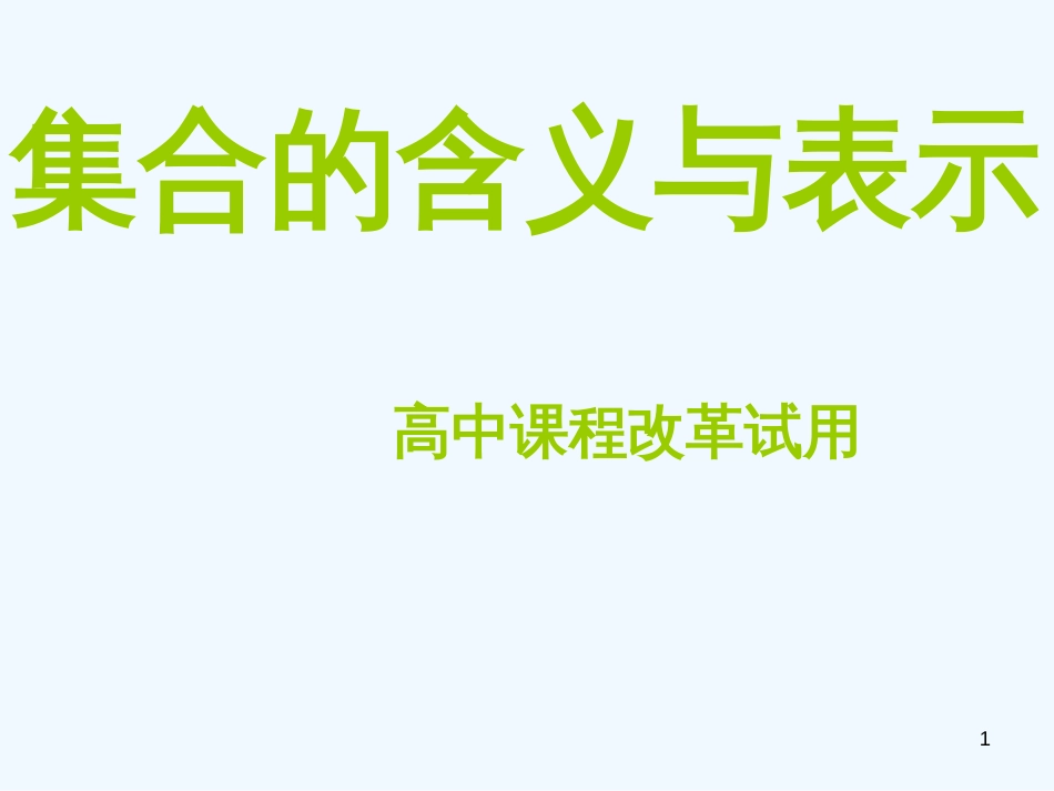 高中数学 1.1.0集合的含义与表示课件 新人教A版必修1_第1页