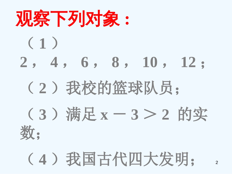 高中数学 1.1.0集合的含义与表示课件 新人教A版必修1_第2页