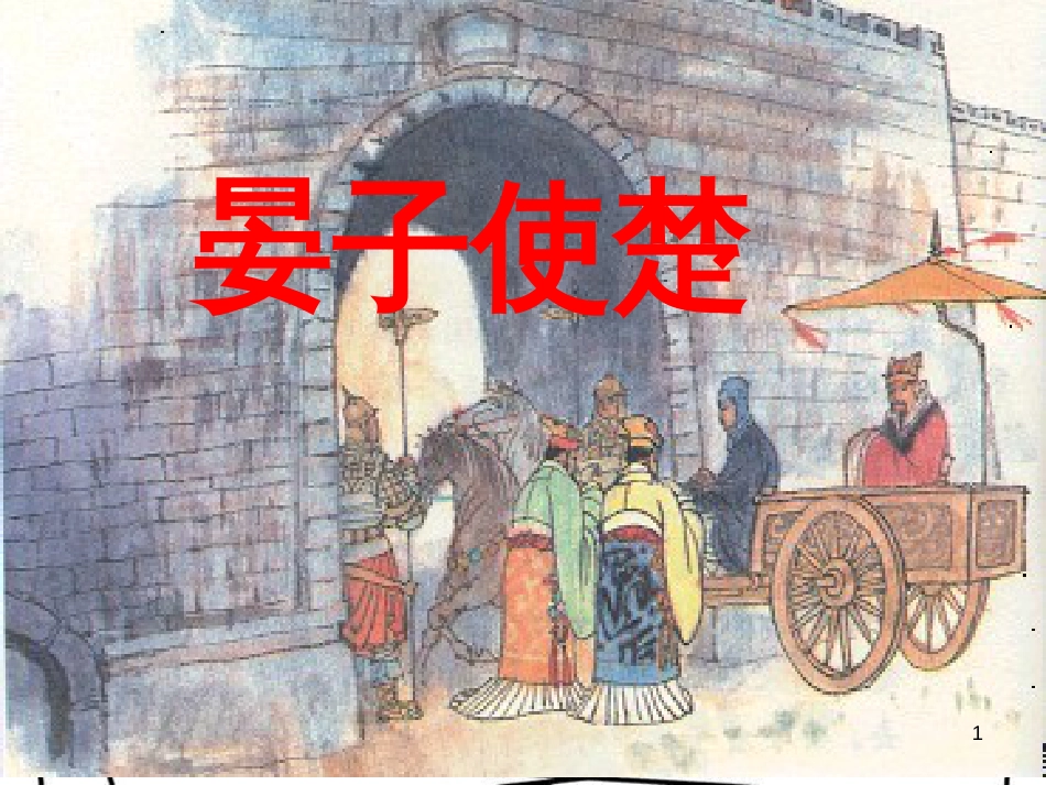 八年级语文上册 第二单元 9 晏子使楚课件 苏教版_第1页