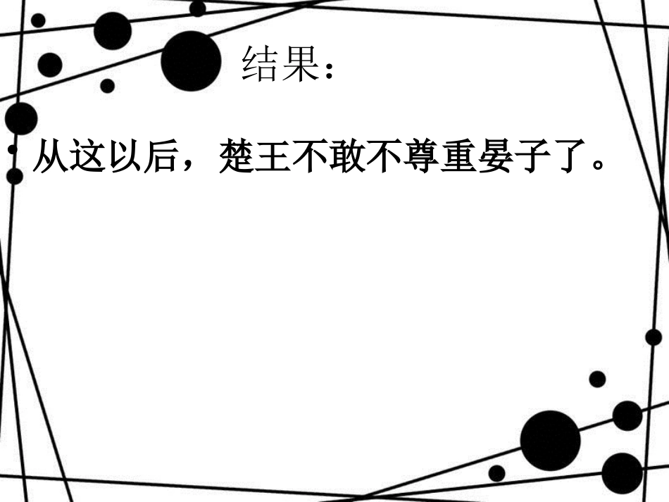 八年级语文上册 第二单元 9 晏子使楚课件 苏教版_第3页