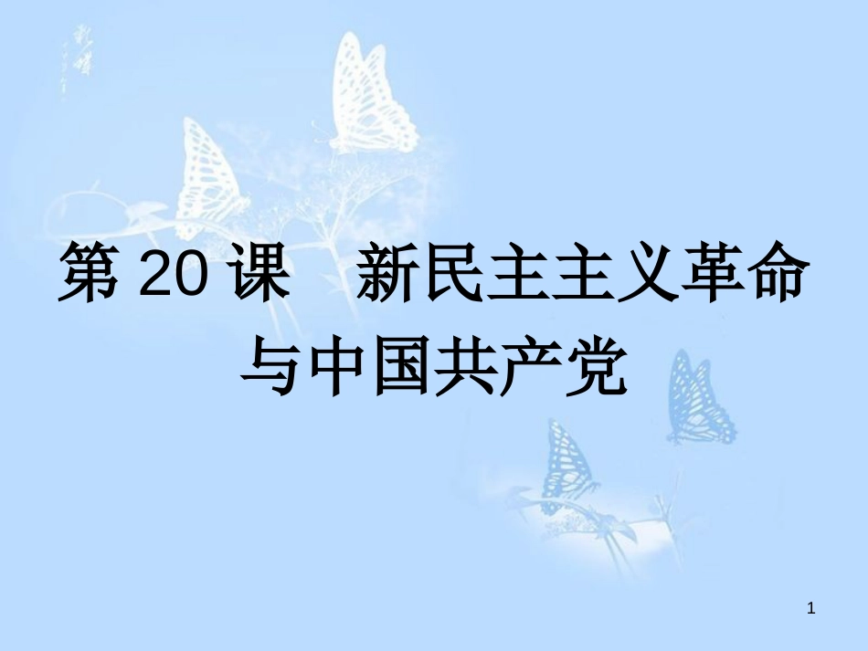 高中历史第五单元马克思主义的产生、发展与中国新民主主义革第20课新民主主义革命与中国共产党课件岳麓版_第1页