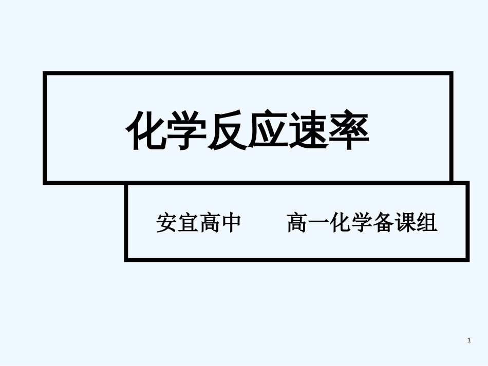 黑龙江省虎林市高一化学《化学反应速率及其影因素》课件 新人教版_第1页