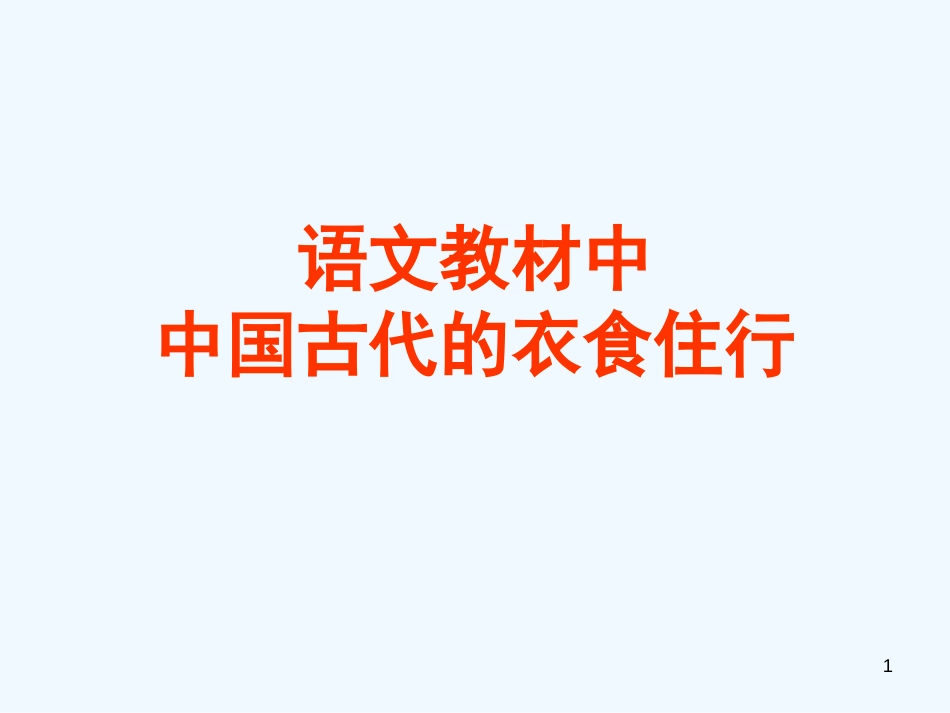 高中语文 教材中中国古代的衣食住行课件_第1页