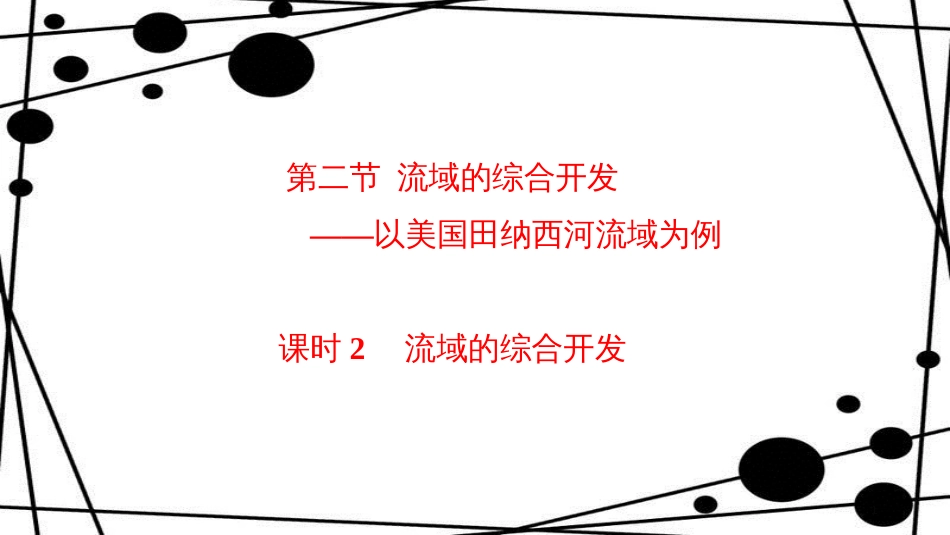 高中地理 第三章 区域自然资源综合开发利用 3.2 流域的综合开发（第2课时）课件 新人教版必修3_第1页