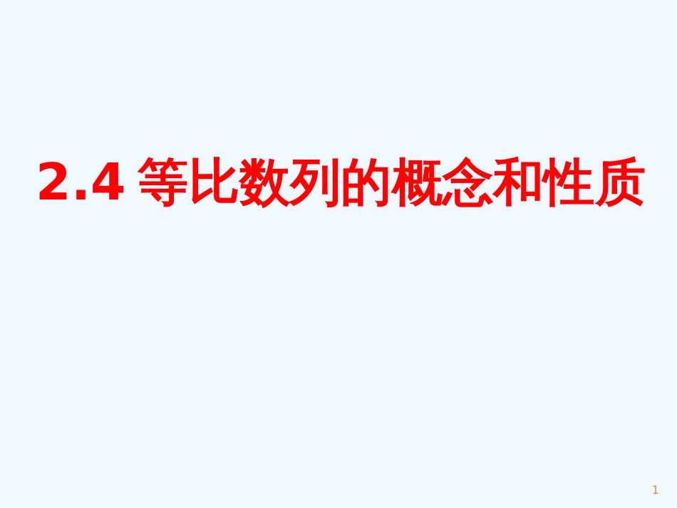 高中数学 2.4等比数列的概念和性质 新人教A版必修5_第1页