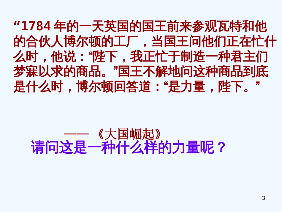 高中历史备课资料 向“距离”挑战课件 人民版必修3_第3页