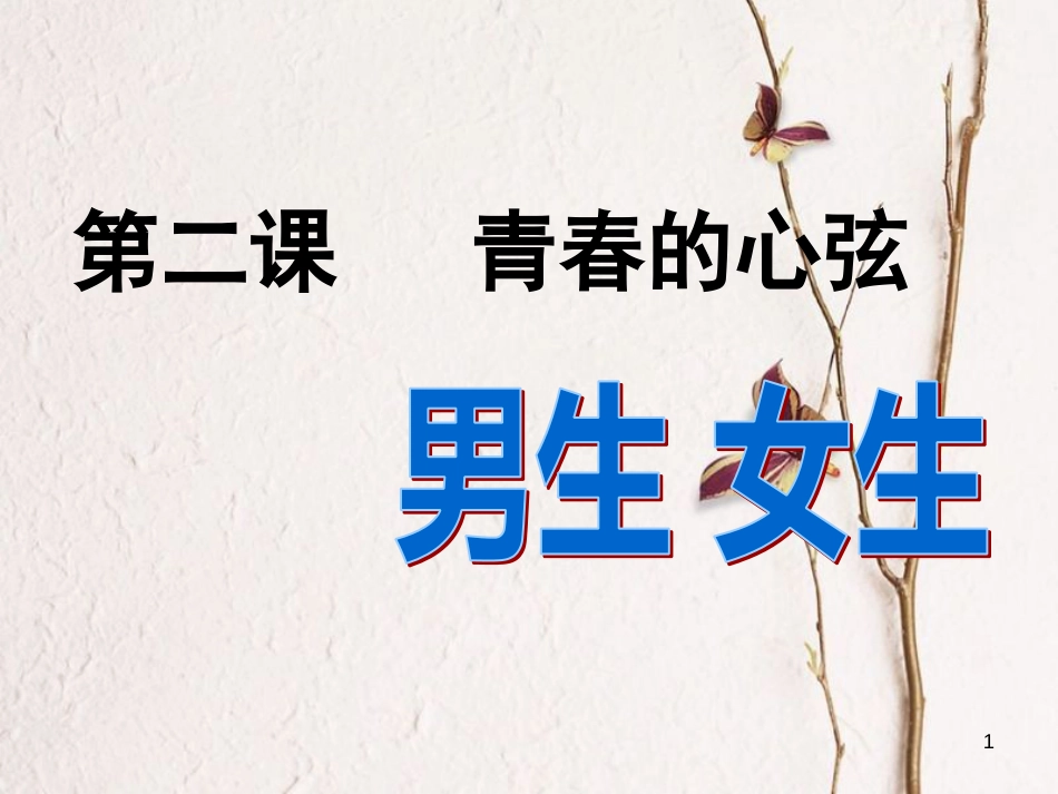 七年级道德与法治下册 第一单元 青春时光 第二课 青春的心弦 第一框 男生女生课件 新人教版_第1页