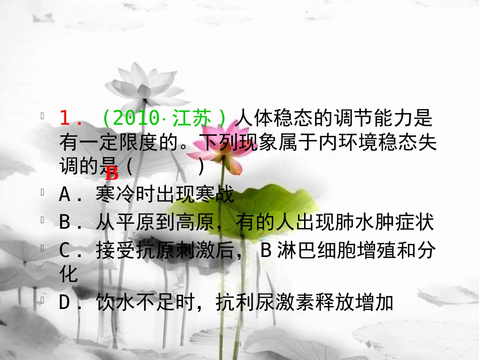 （山西专用）高三生物一轮复习 第22讲 人体的内环境与稳态课件 新人教版必修3_第3页