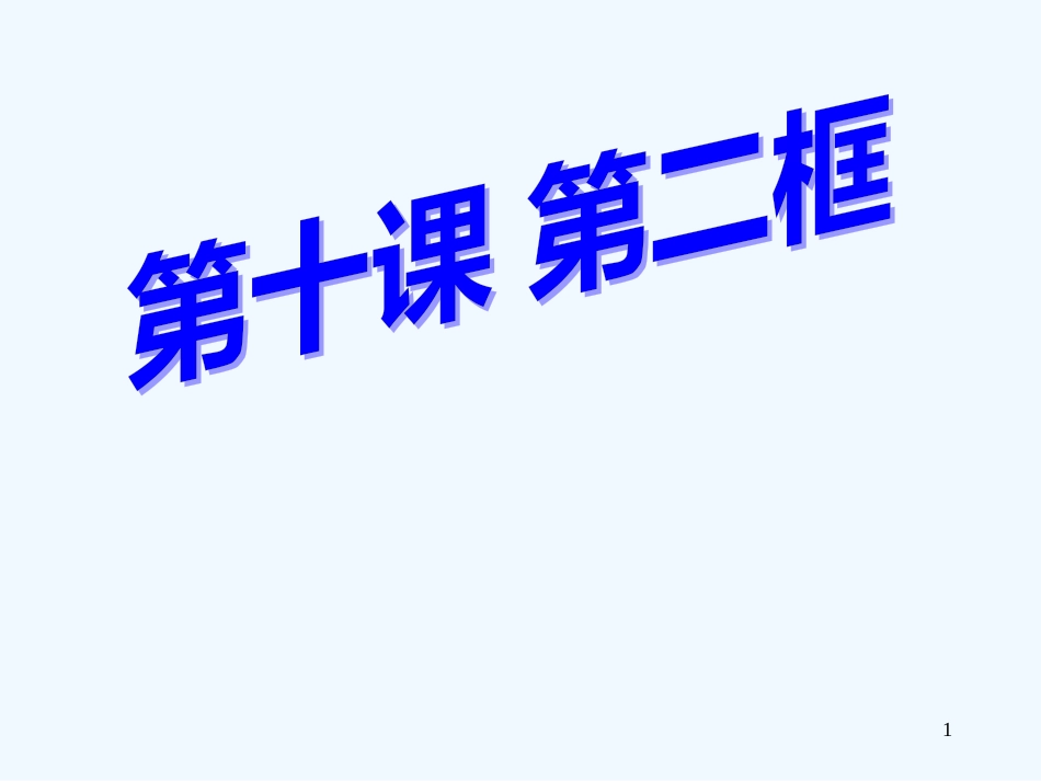 高中政治 第十课社会主义市场经济课件 新人教版必修1_第1页