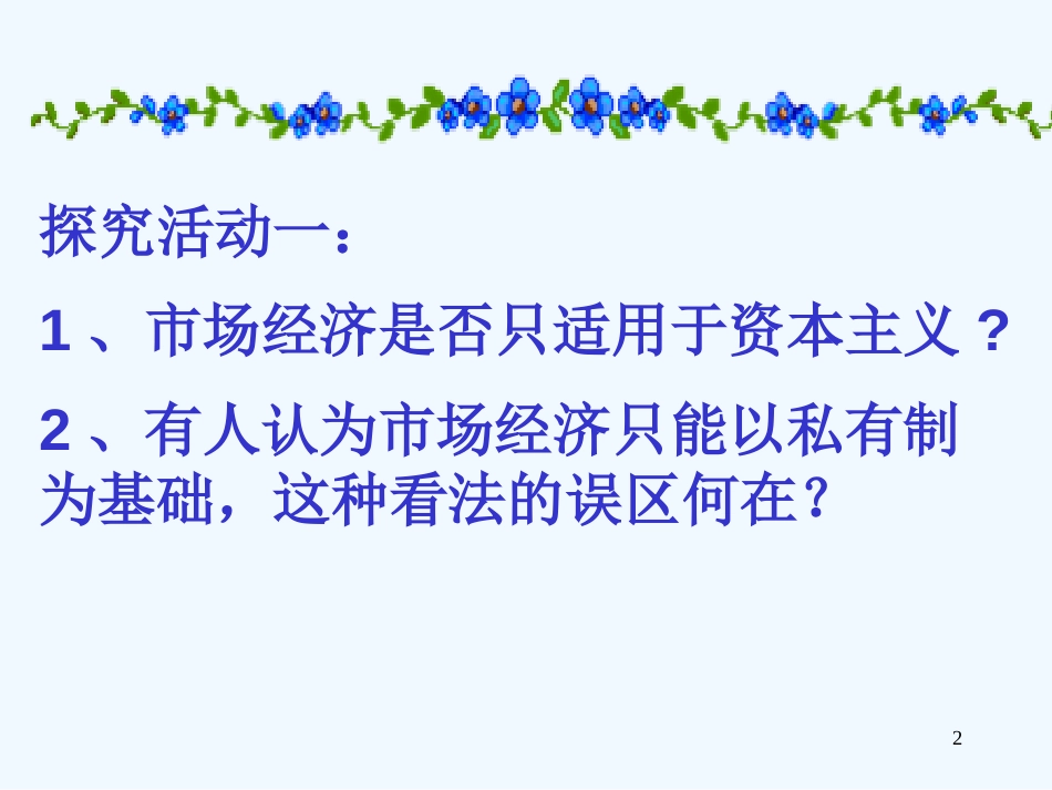 高中政治 第十课社会主义市场经济课件 新人教版必修1_第2页