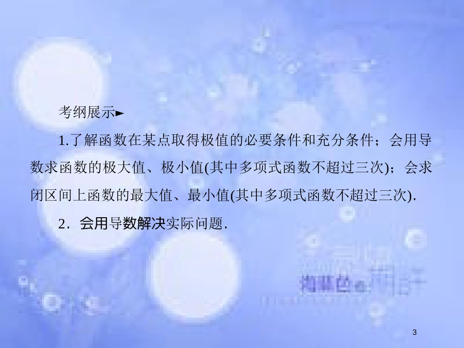 高考数学一轮复习 第三章 导数及其应用 3.2.2 导数与函数的极值、最值课件 文 新人教A版_第3页