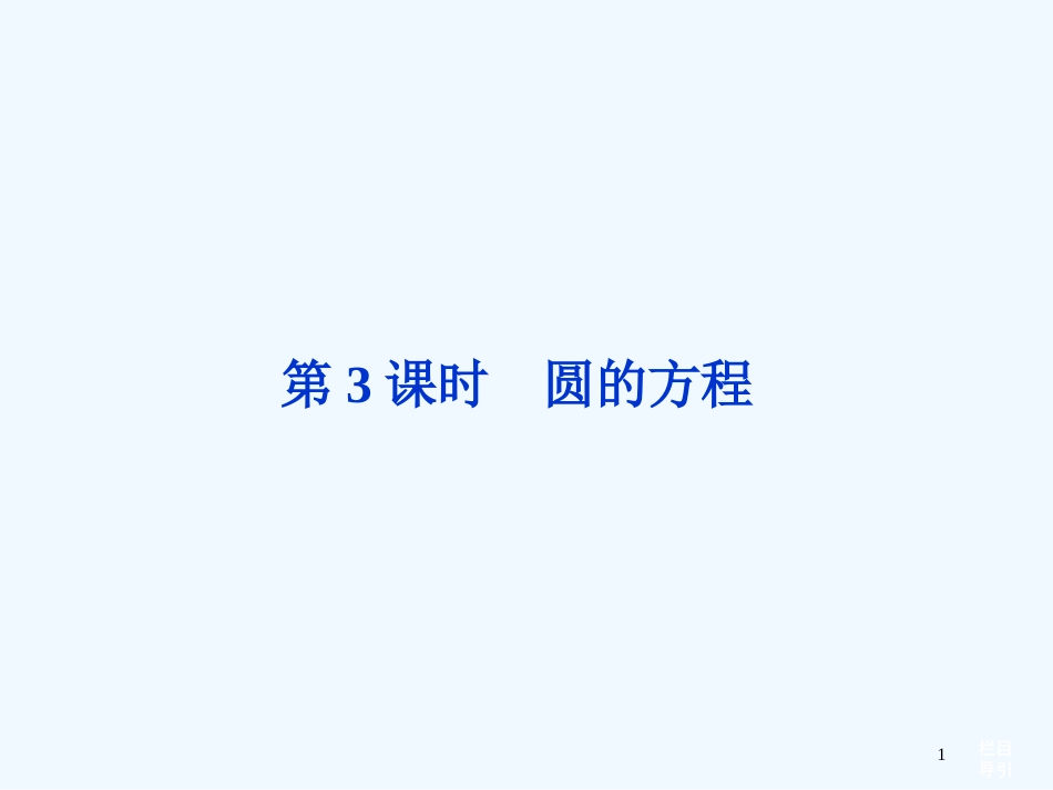 （安徽专用）高考数学总复习 （教材扣夯实双基+考点突破+典型透析）第八章第3课时 圆的方程课件_第1页
