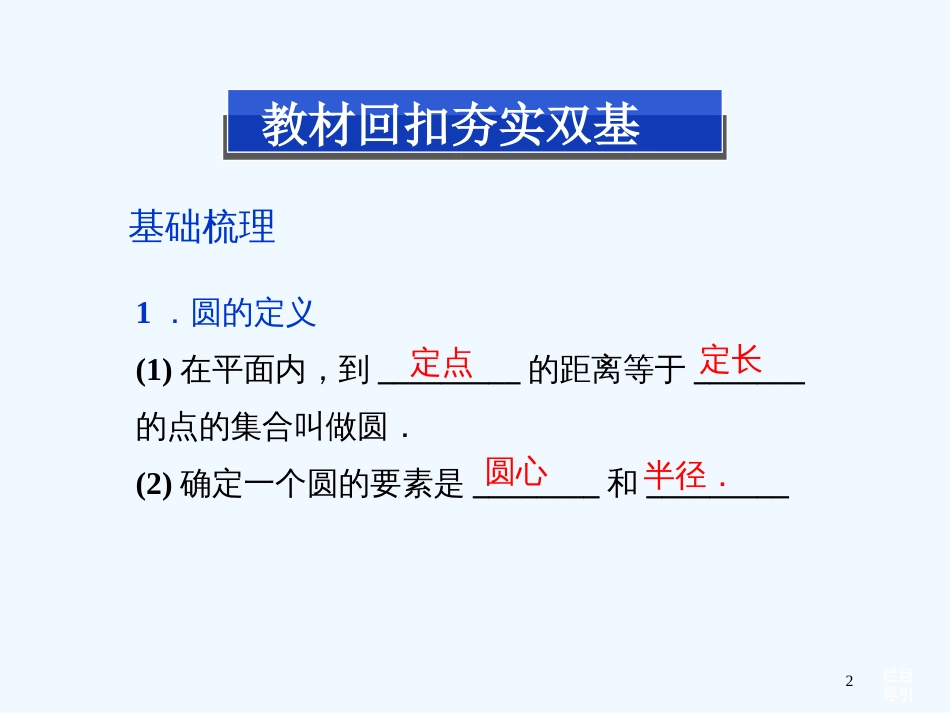 （安徽专用）高考数学总复习 （教材扣夯实双基+考点突破+典型透析）第八章第3课时 圆的方程课件_第2页