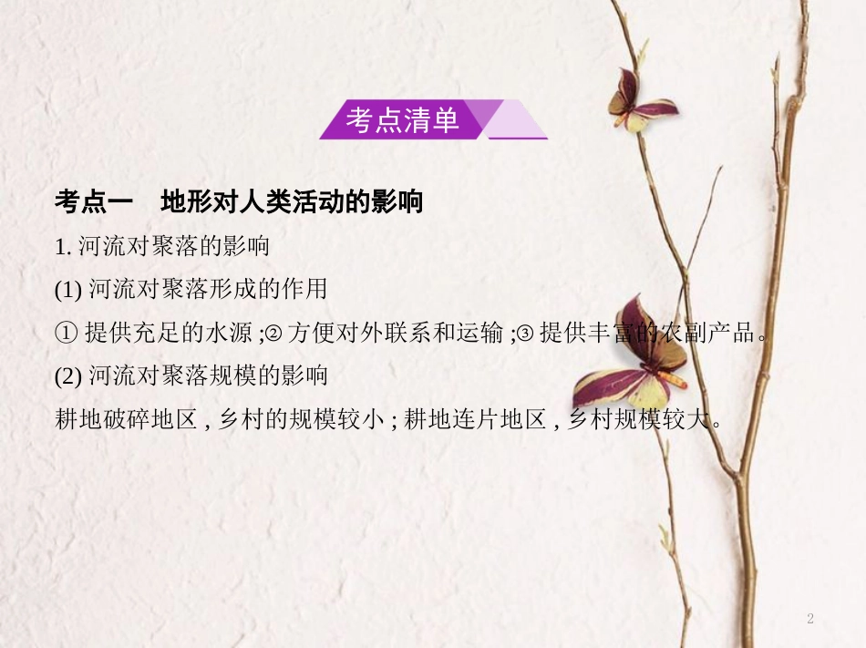 （B版，浙江选考专用）2019版高考地理总复习专题五自然环境对人类活动的影响课件_第2页
