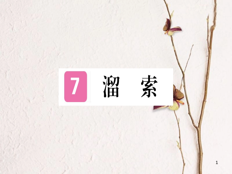（贵州专版）九年级语文下册7溜索课件新人教版_第1页
