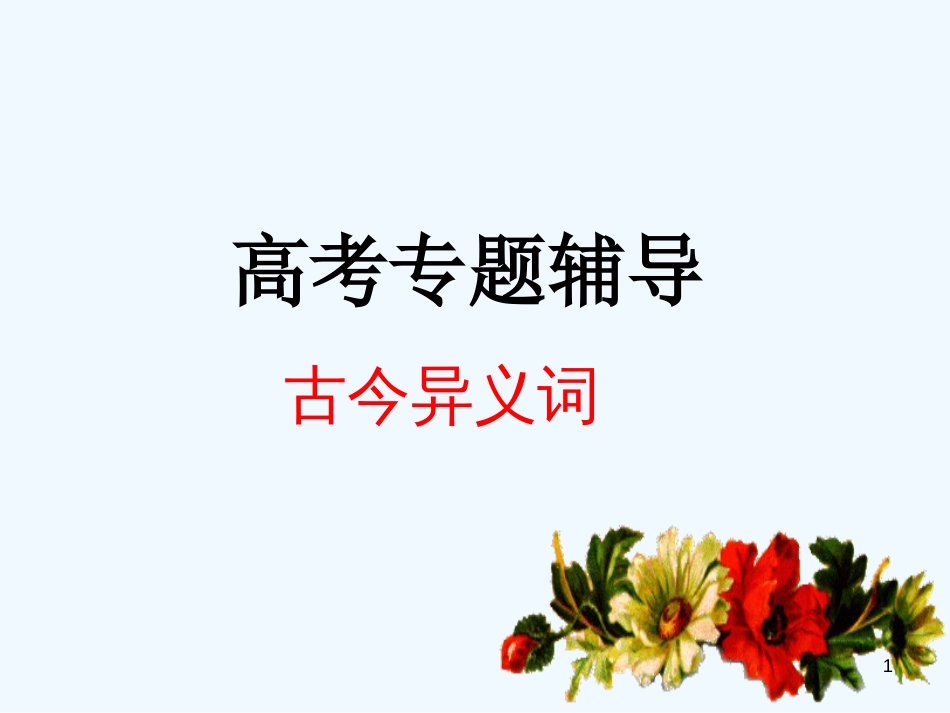 高考语文 文言文复习之理解课件 新人教版_第1页