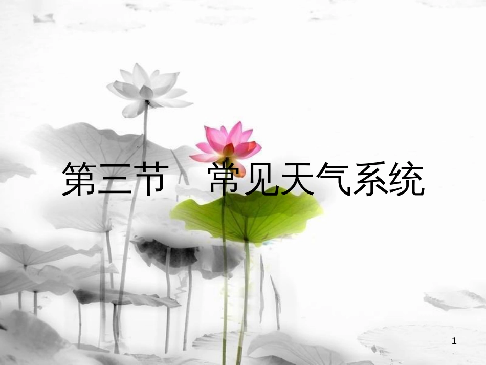高中地理 第二章 地球上的大气 2.3 常见天气系统课件 新人教版必修1_第1页