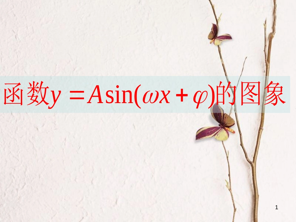 江苏省宿迁市高中数学 第一章 三角函数 1.3.3 函数y=Asin（ωx φ）的性质和图象（1）课件 苏教版必修4_第1页