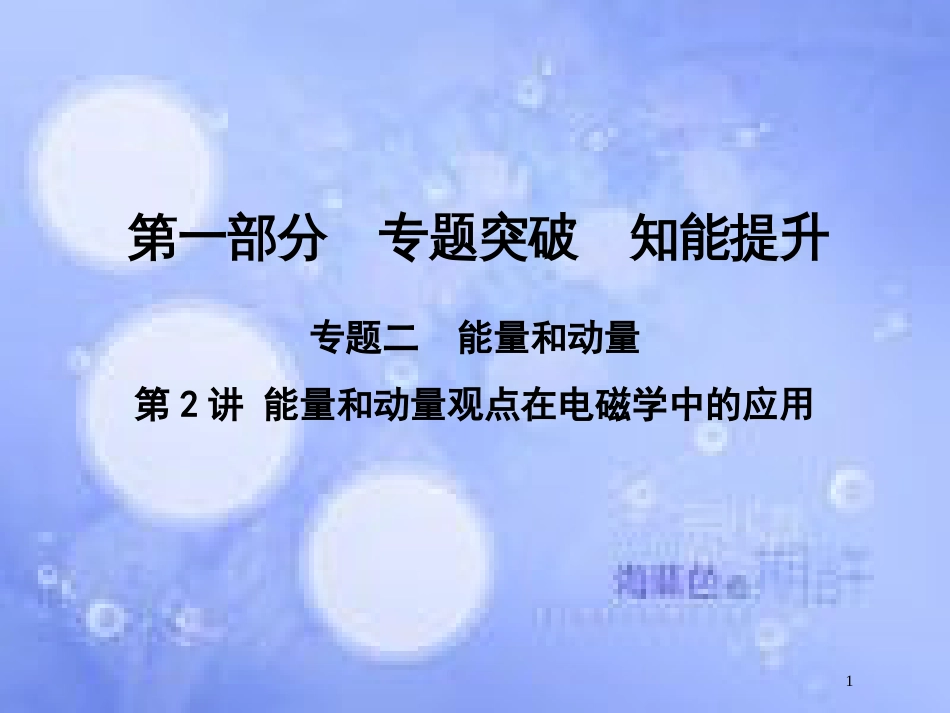 高考物理二轮复习 第一部分 专题二 能量与动量 第2讲 能量和动量观点在电磁学中的应用课件 新人教版_第1页