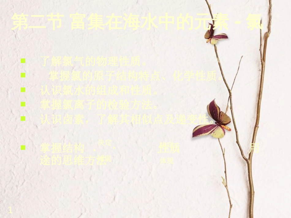 辽宁省北票市高中化学 第四章 非金属及其化合物 4.2 富集在海水中的元素-氯1课件 新人教版必修1_第1页