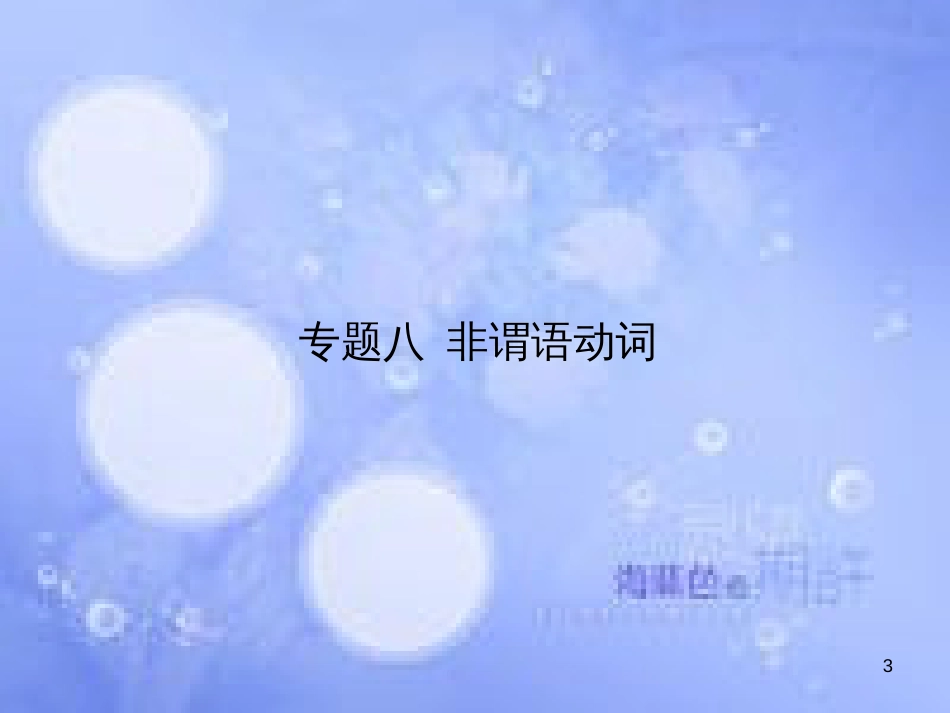 高三英语总复习 第二部分 语法专题 8 非谓语动词课件 新人教版_第3页