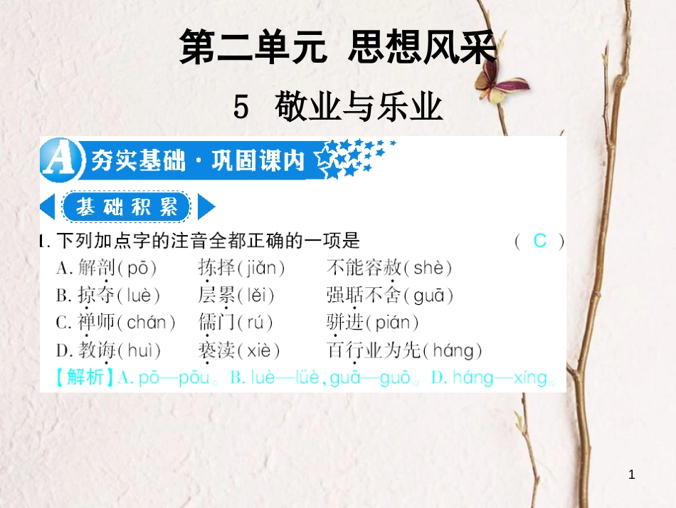 广西北部湾九年级语文上册 第二单元 5 敬业与乐业习题课件 （新版）新人教版_第1页