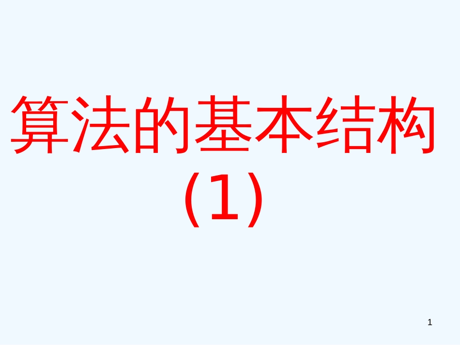 高中数学 1.1.2算法的基本结构（一）课件 新人教A版必修3_第1页