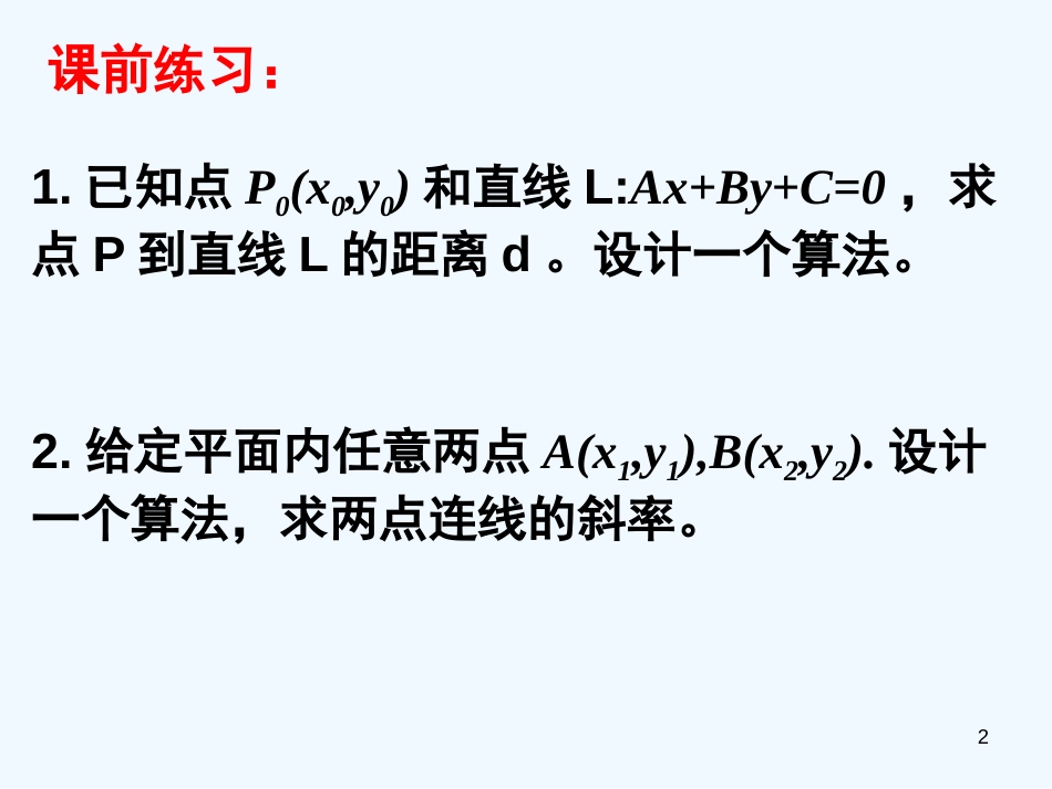 高中数学 1.1.2算法的基本结构（一）课件 新人教A版必修3_第2页