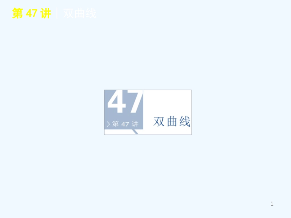 高考数学一轮单元复习 第47讲 双曲线课件_第1页