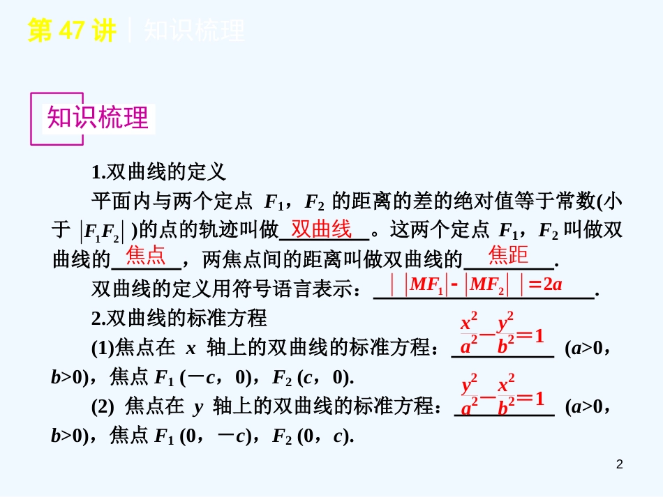 高考数学一轮单元复习 第47讲 双曲线课件_第2页