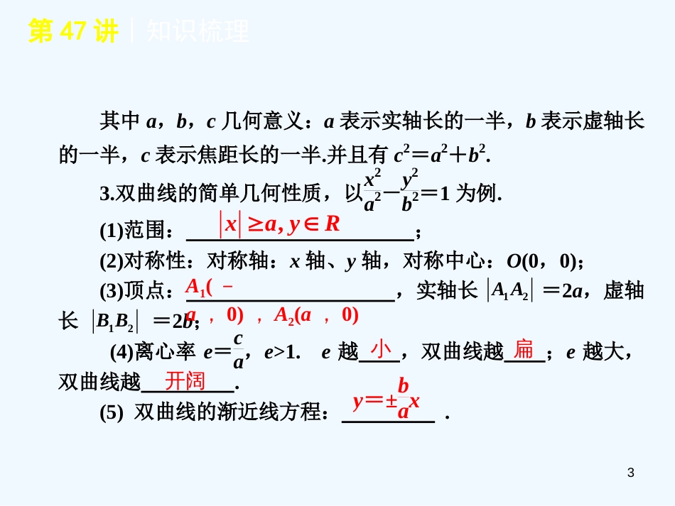 高考数学一轮单元复习 第47讲 双曲线课件_第3页