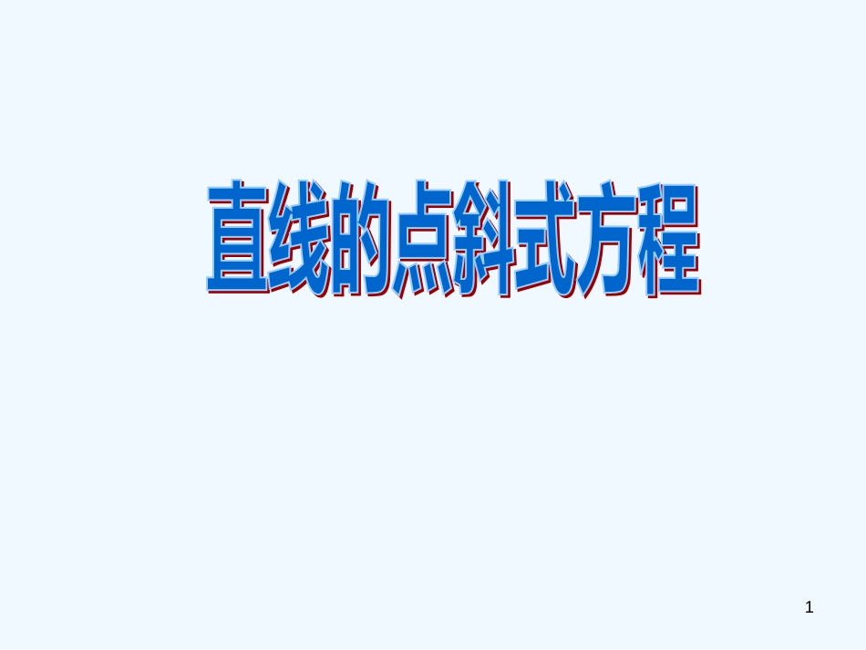 高中数学 7.2《直线的点斜式方程》课件 湘教版必修3_第1页
