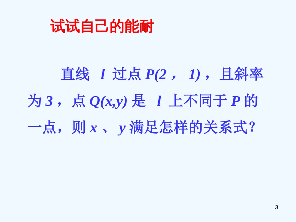 高中数学 7.2《直线的点斜式方程》课件 湘教版必修3_第3页