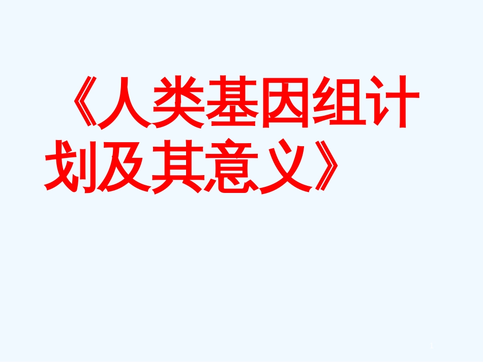 高中语文 1-1-2《人类基因组计划及其意义》精品课件 苏教版必修5_第1页