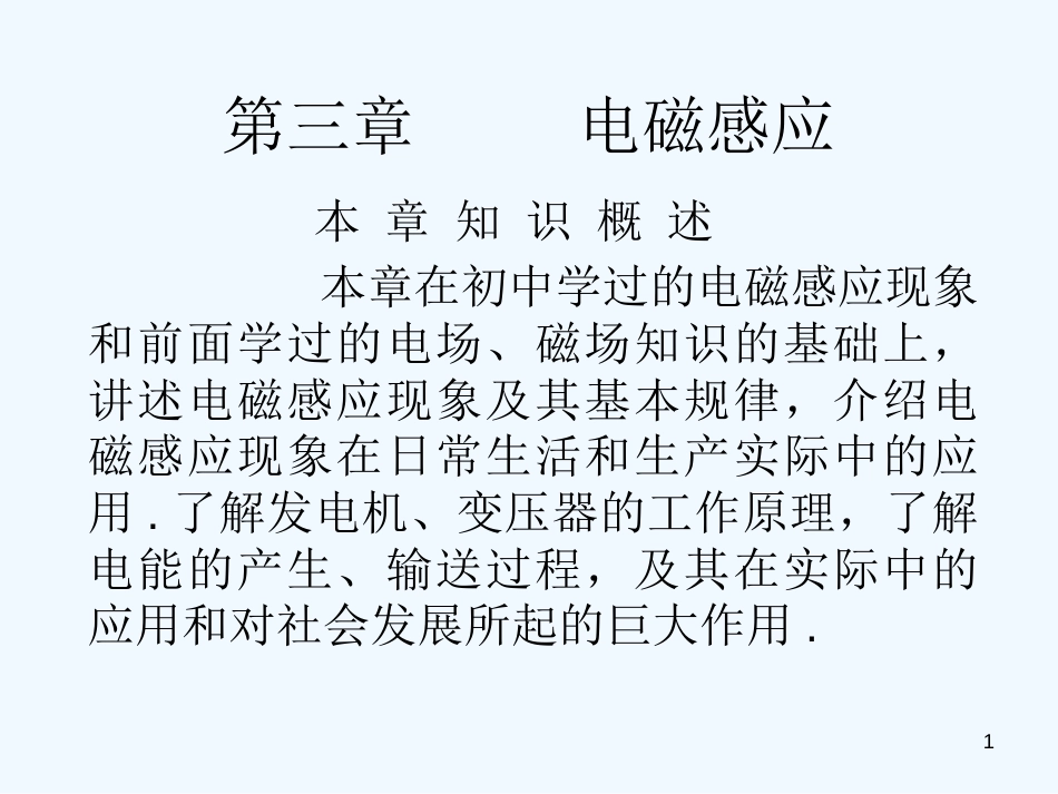 高中物理：第三章电磁感应课件新人教版选修1_第1页