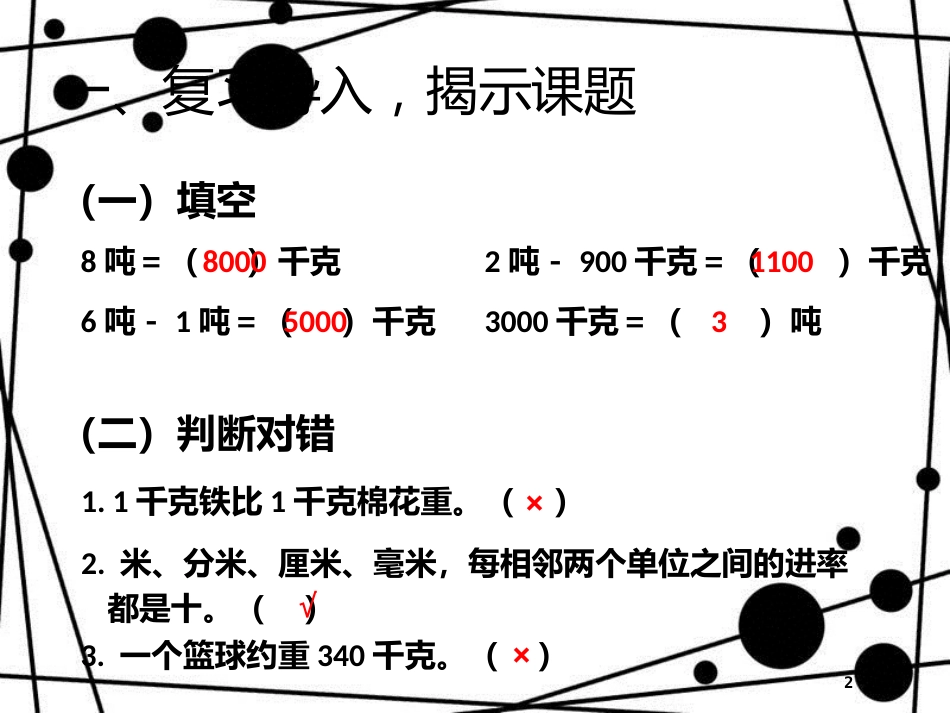 三年级数学上册 3.7 吨的认识课件2 新人教版_第2页