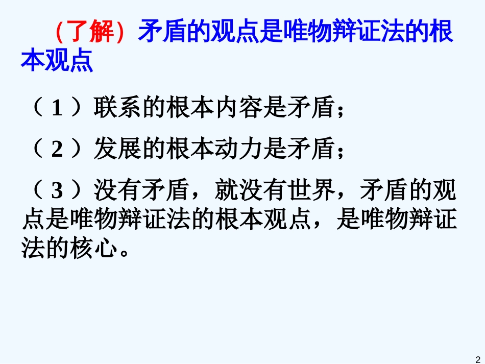 高中政治 第九课《唯物辩证法的实质与核心》课件 新人教版必修4_第2页