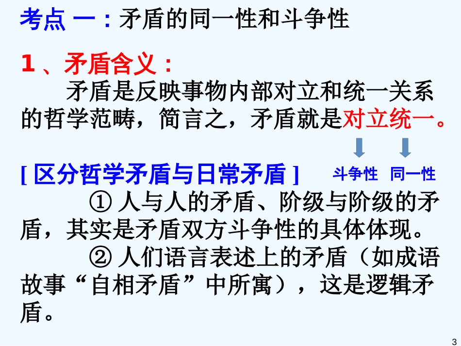 高中政治 第九课《唯物辩证法的实质与核心》课件 新人教版必修4_第3页