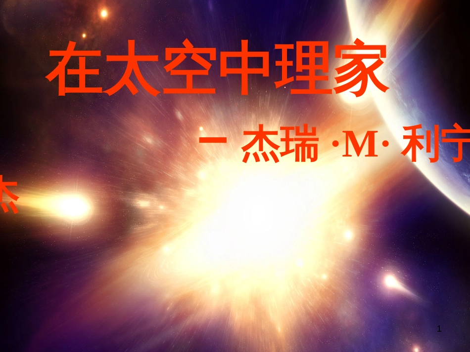 八年级语文上册 第六单元 25《在太空中理家》课件1 苏教版_第1页