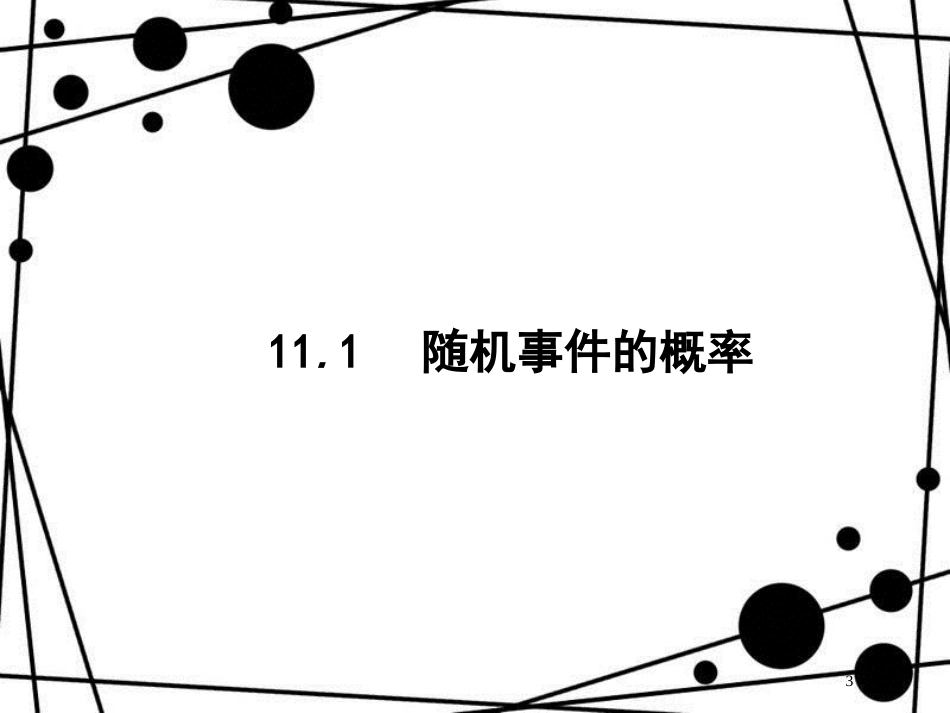 高考数学一轮复习 第十一章 概率 11.1 随机事件的概率课件 文 北师大版_第3页