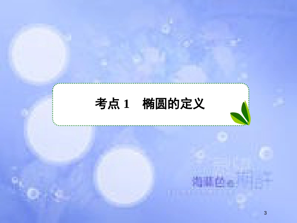 高考数学一轮复习 第九章 解析几何 9.5 椭圆课件 文 新人教A版_第3页